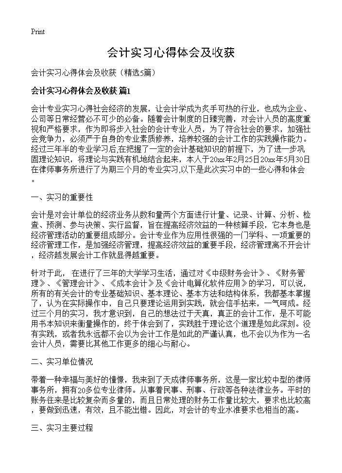 会计实习心得体会及收获5篇