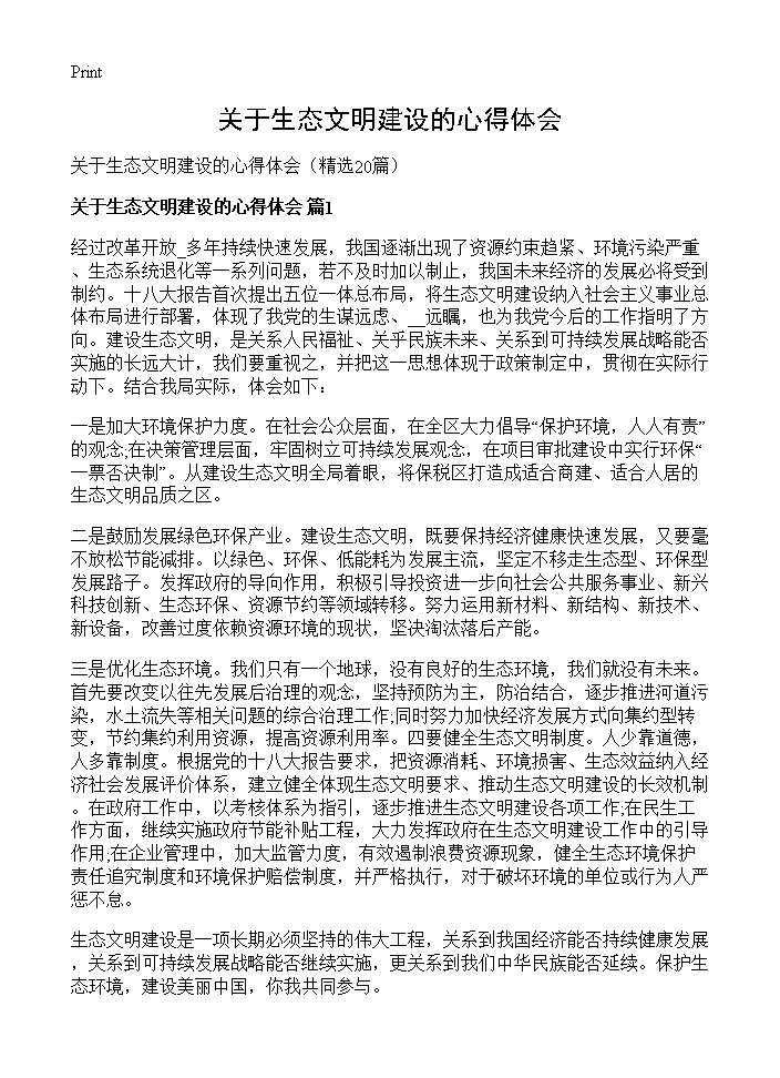 关于生态文明建设的心得体会20篇