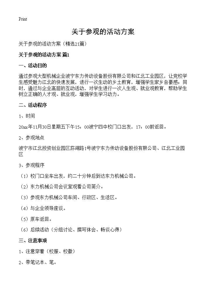 关于参观的活动方案21篇