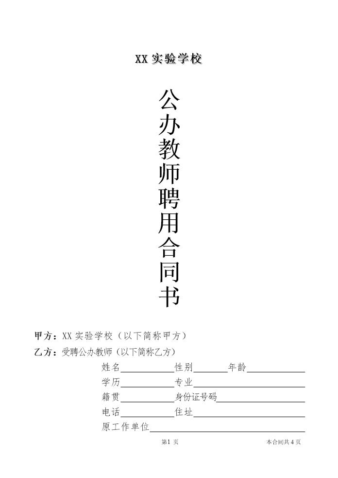 公办教师聘用合同