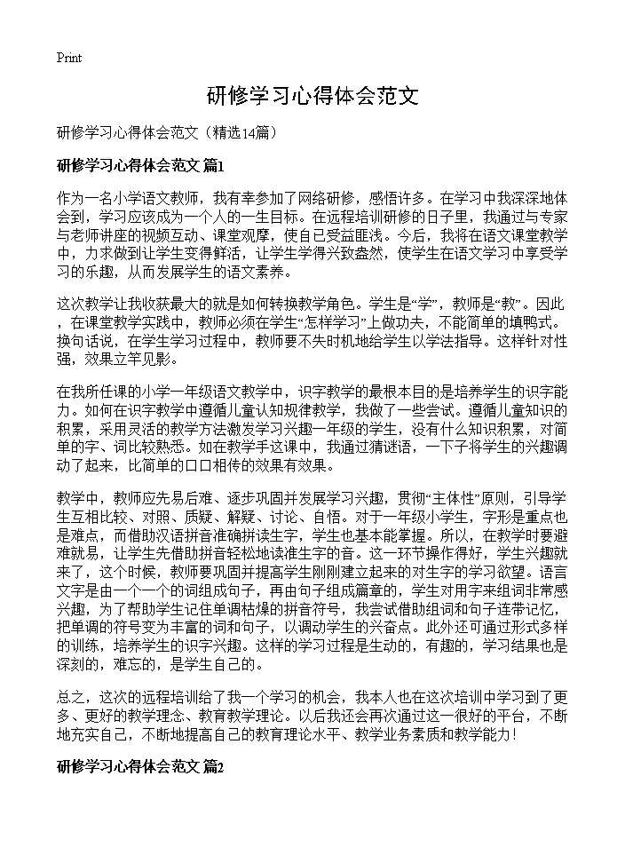 研修学习心得体会范文14篇