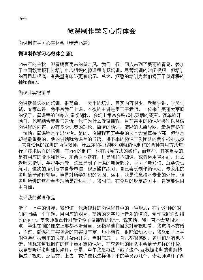 微课制作学习心得体会15篇