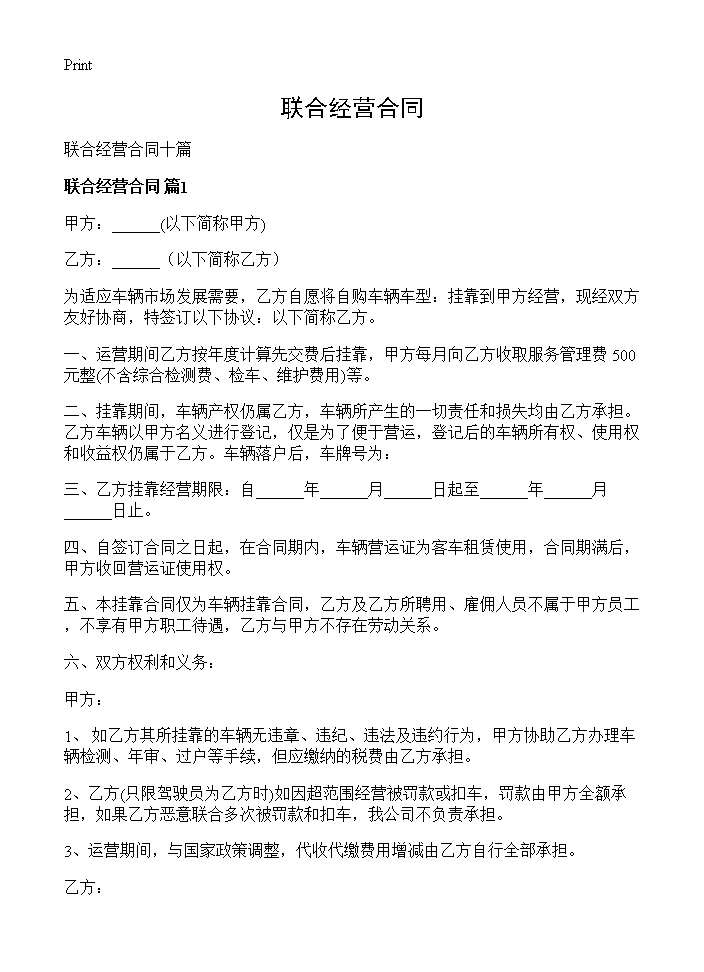 联合经营合同