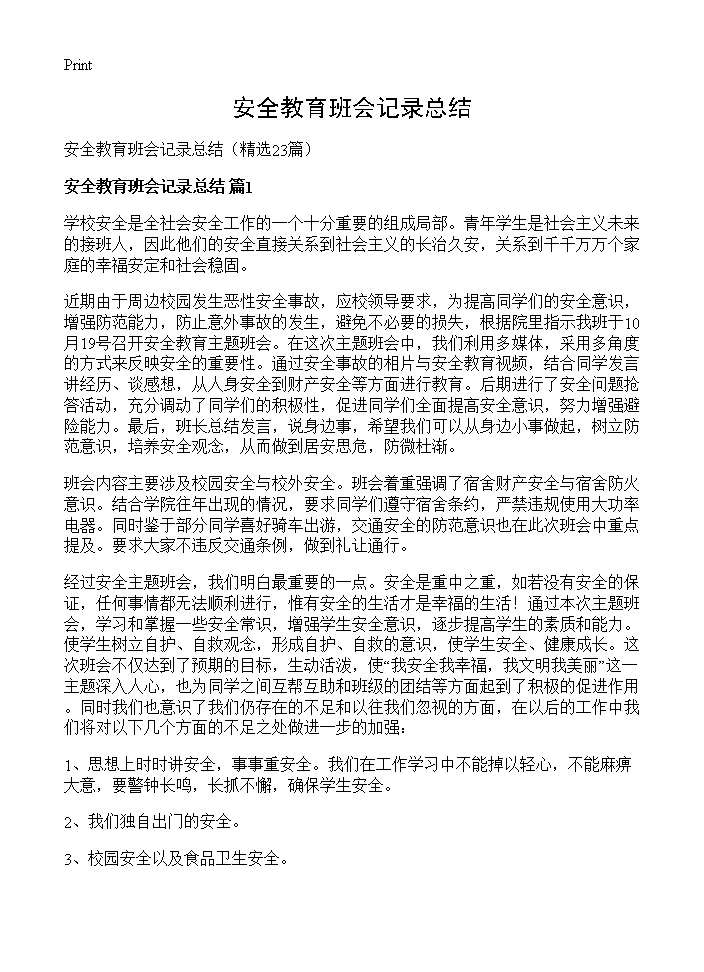 安全教育班会记录总结23篇