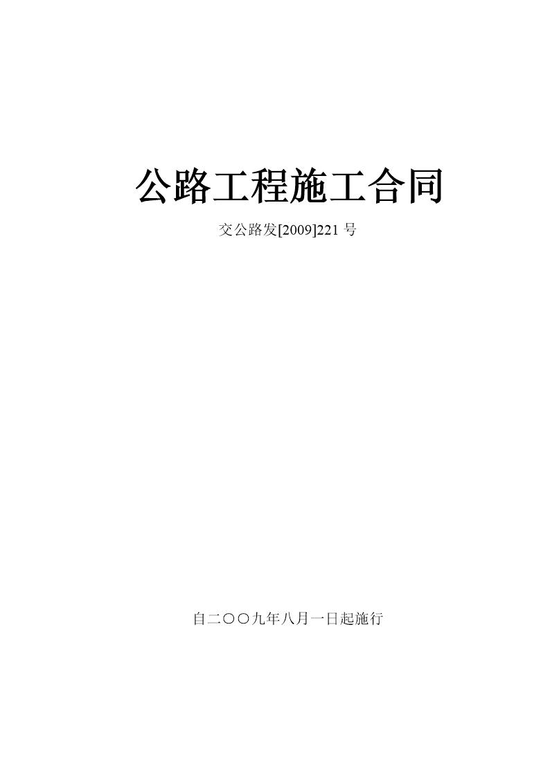 公路工程施工合同范本(交公路发(2009)221号)