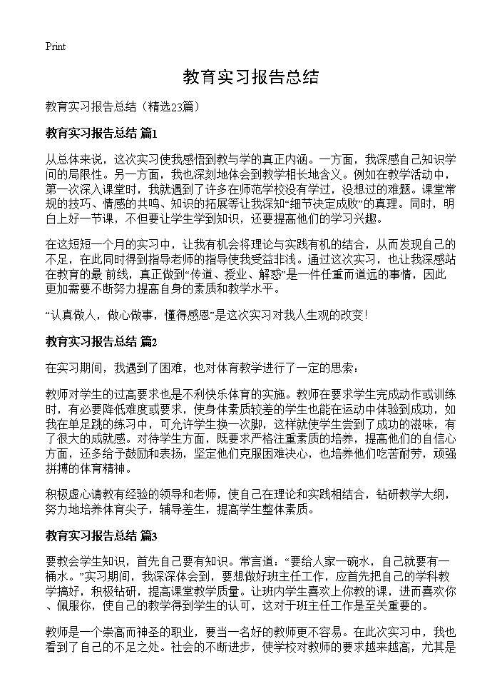 教育实习报告总结23篇