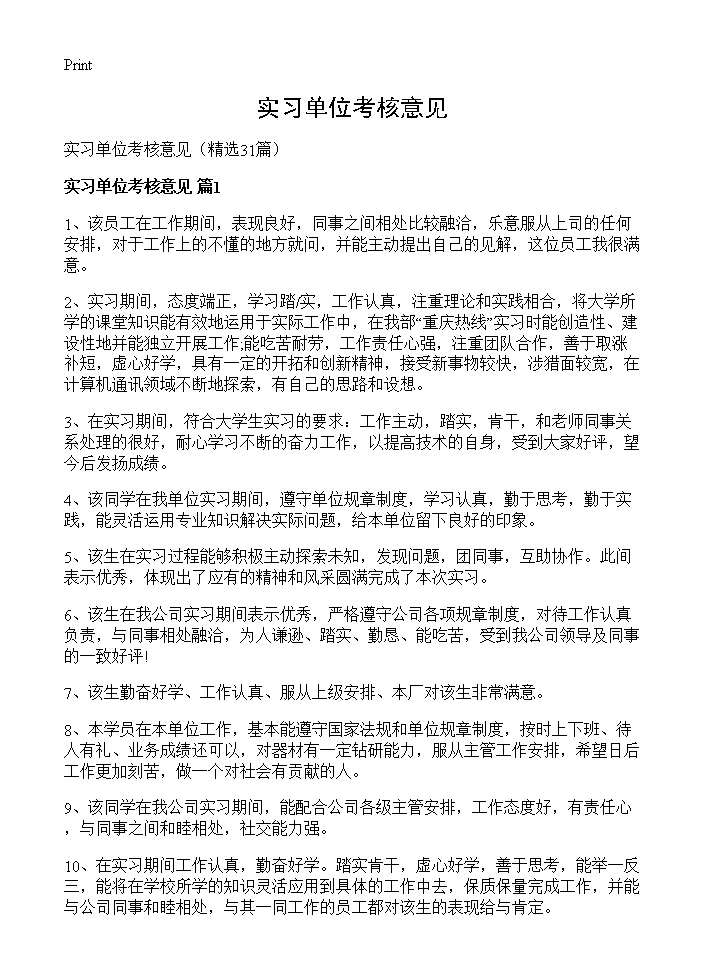 实习单位考核意见31篇