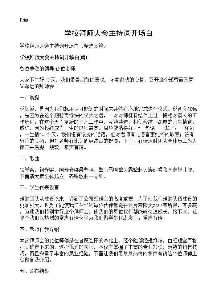 学校拜师大会主持词开场白28篇