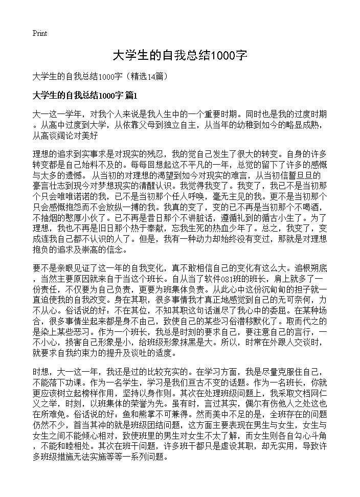 大学生的自我总结1000字14篇