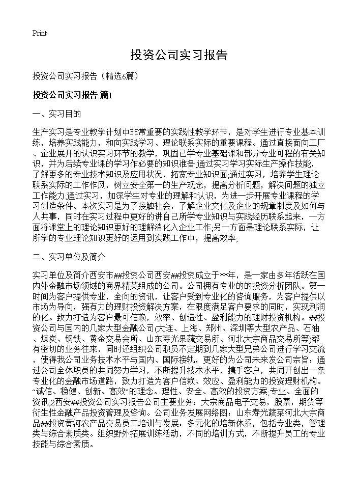 投资公司实习报告6篇