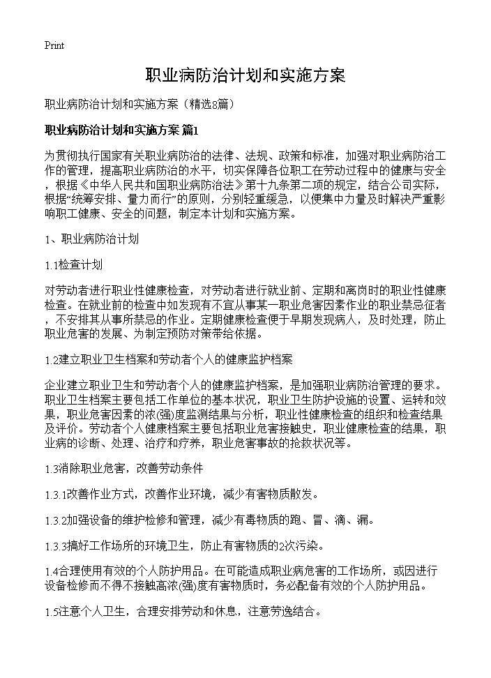 职业病防治计划和实施方案8篇