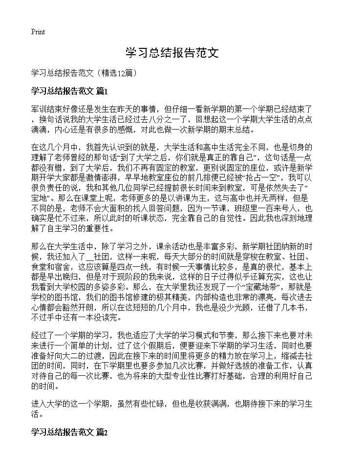 学习总结报告范文12篇