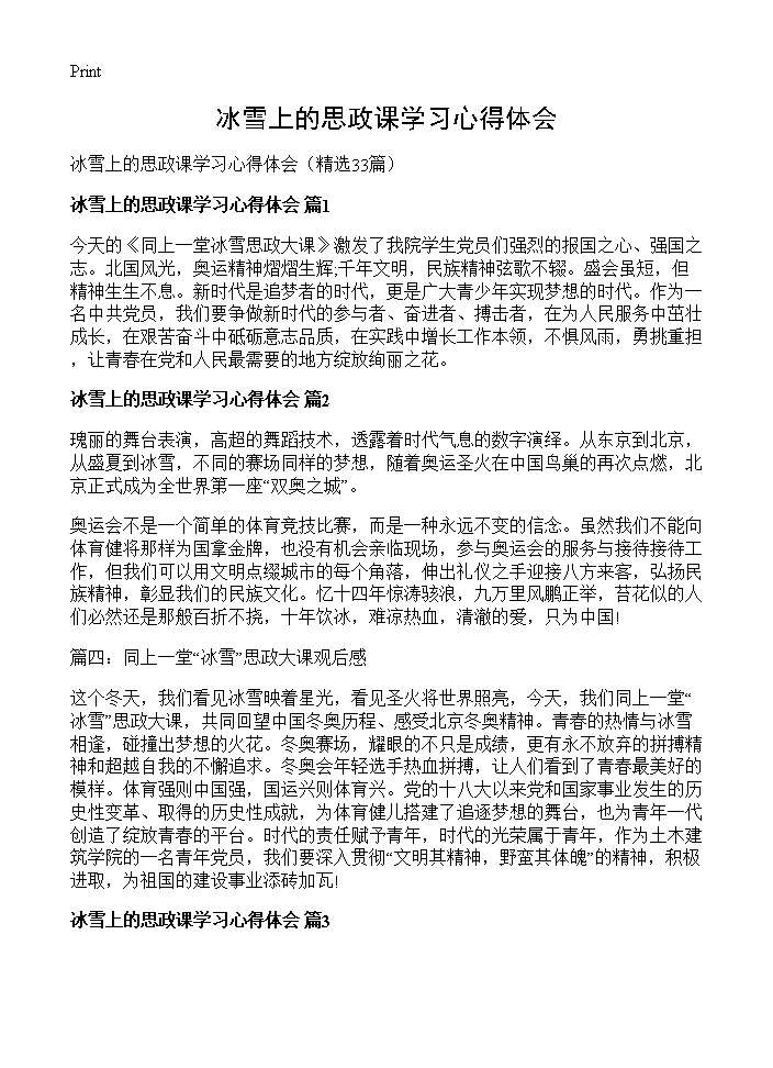 冰雪上的思政课学习心得体会33篇