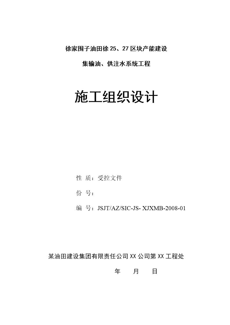 某油田集输油 供注水系统工程施工组织设计