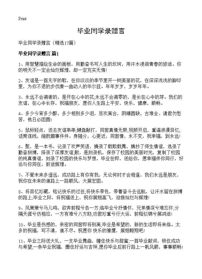 毕业同学录赠言17篇