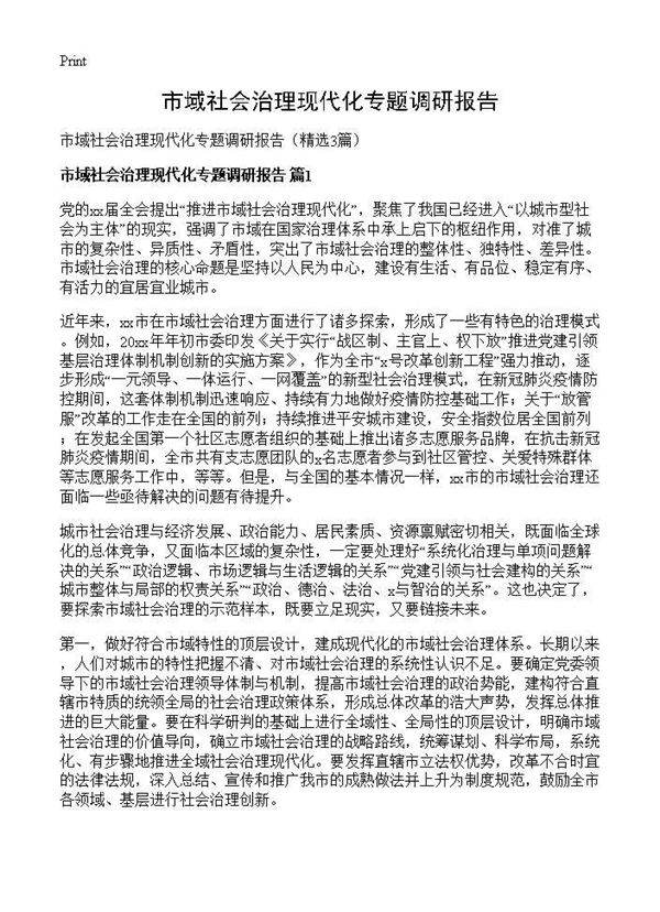 市域社会治理现代化专题调研报告3篇