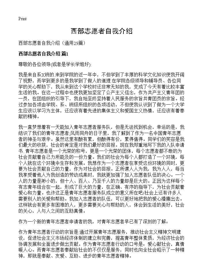 西部志愿者自我介绍29篇