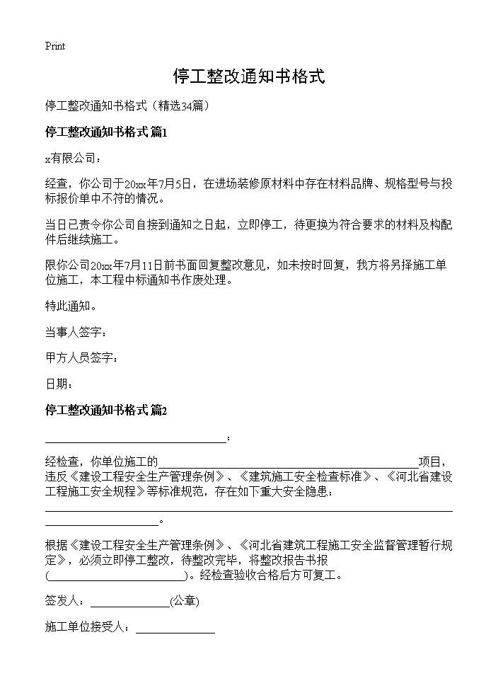 停工整改通知书格式34篇