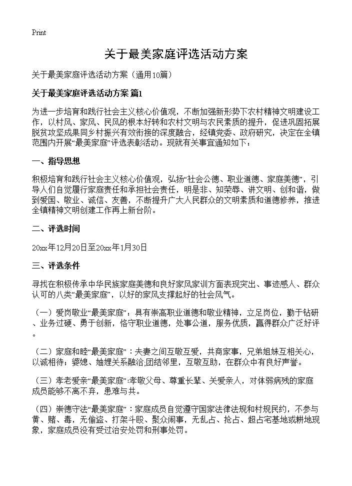 关于最美家庭评选活动方案10篇