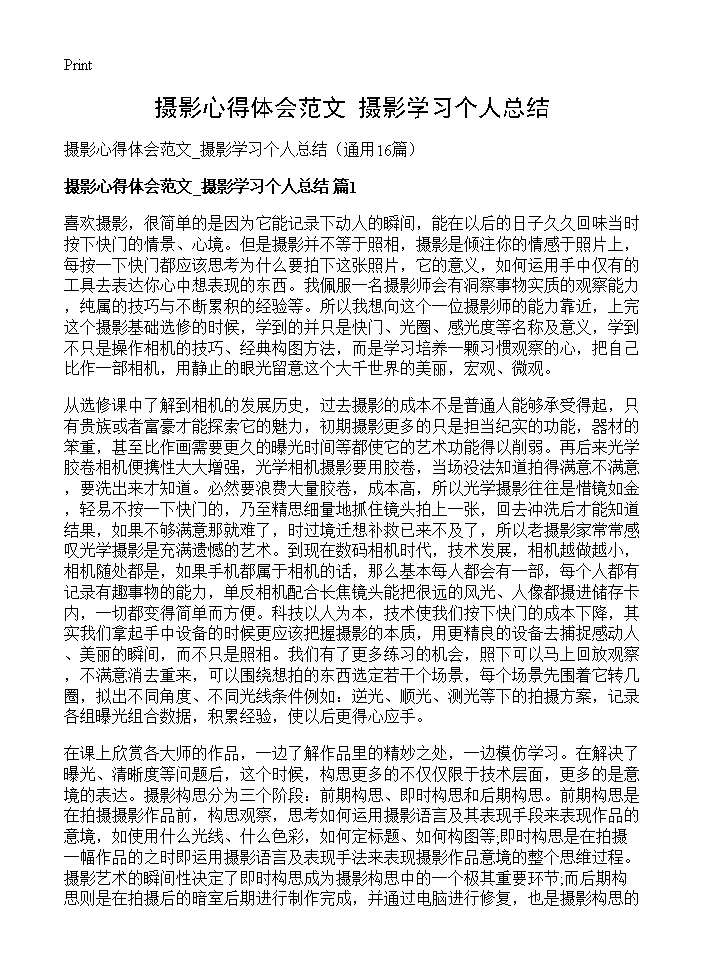 摄影心得体会范文 摄影学习个人总结16篇