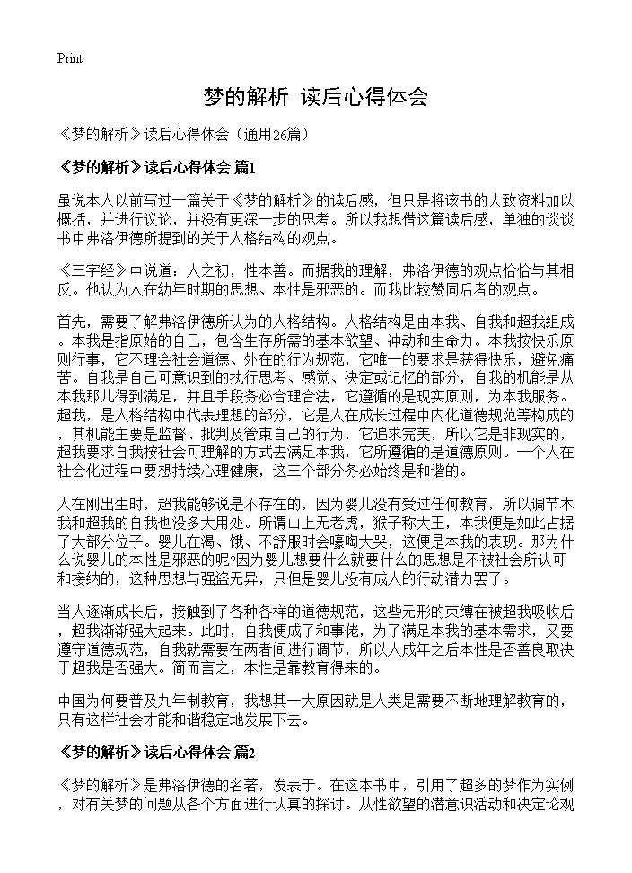 《梦的解析》读后心得体会26篇