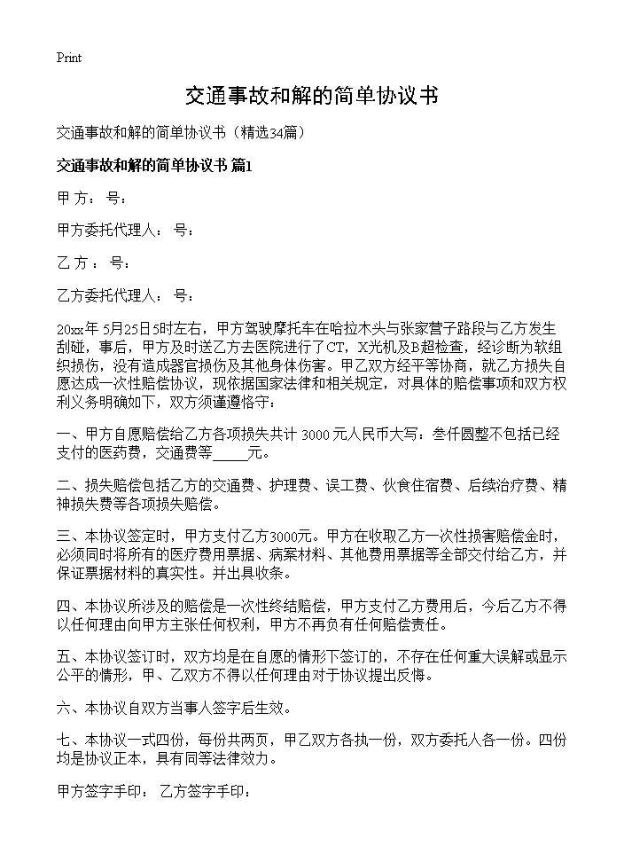 交通事故和解的简单协议书34篇