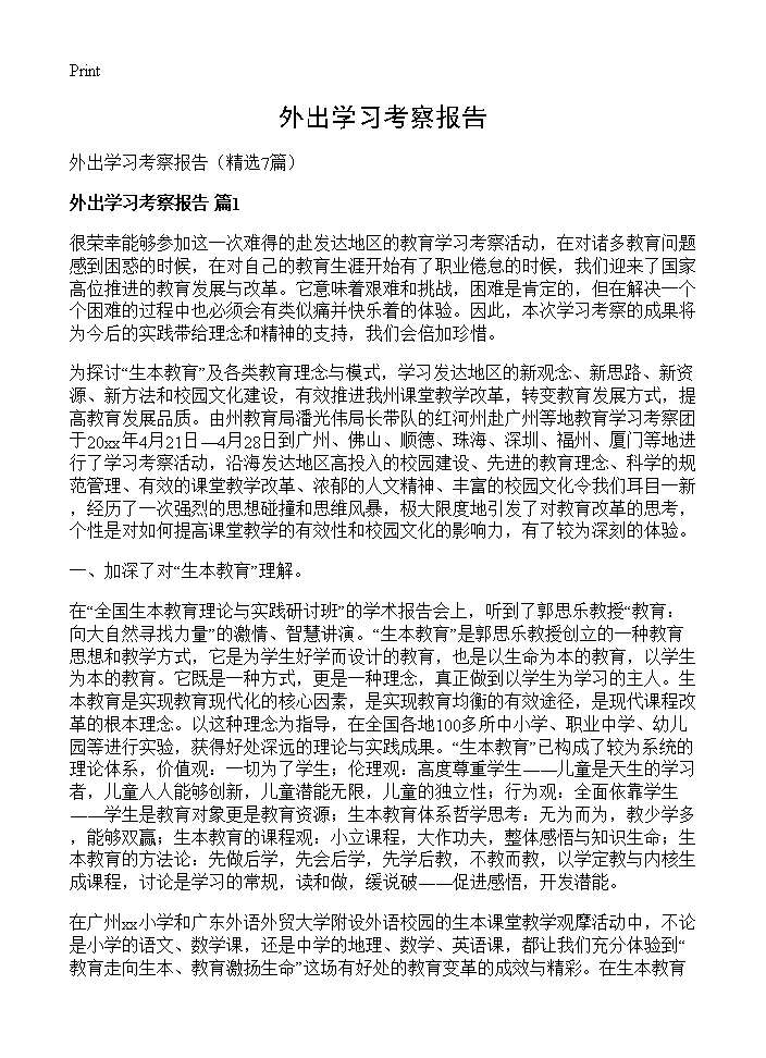 外出学习考察报告 (共16页)