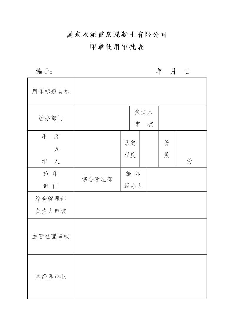 公司印章审批表