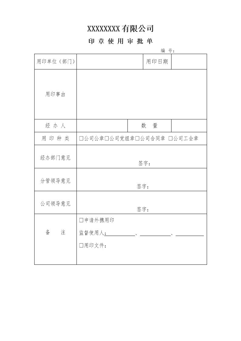 公司用印章审批单