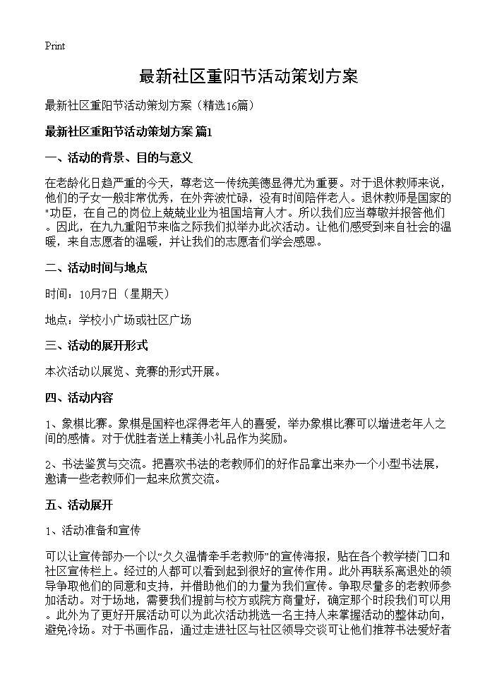 最新社区重阳节活动策划方案16篇