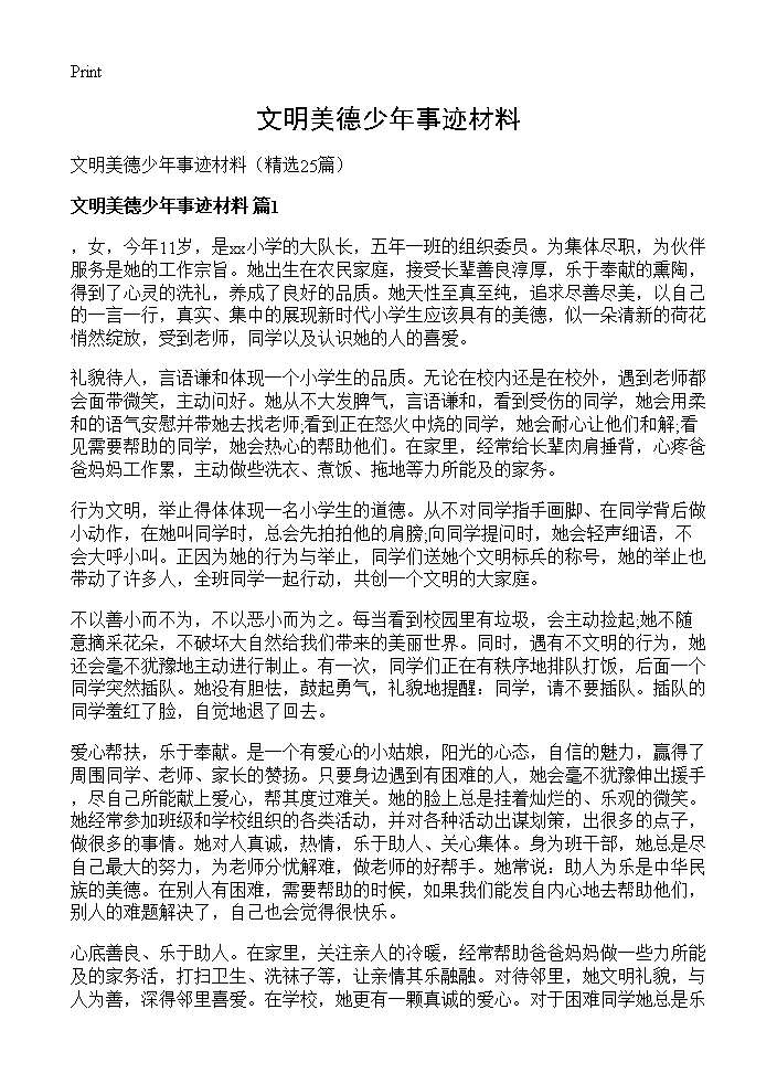 文明美德少年事迹材料25篇