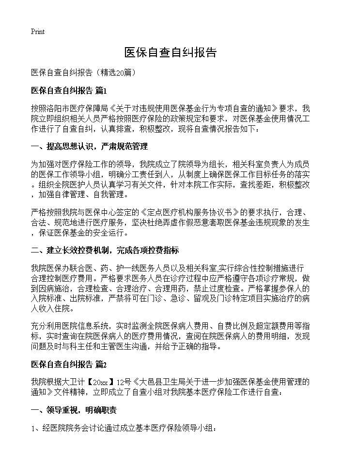 医保自查自纠报告20篇