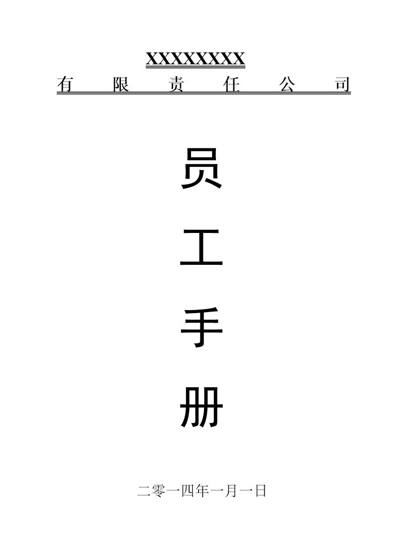 公司员工手册(标准版)