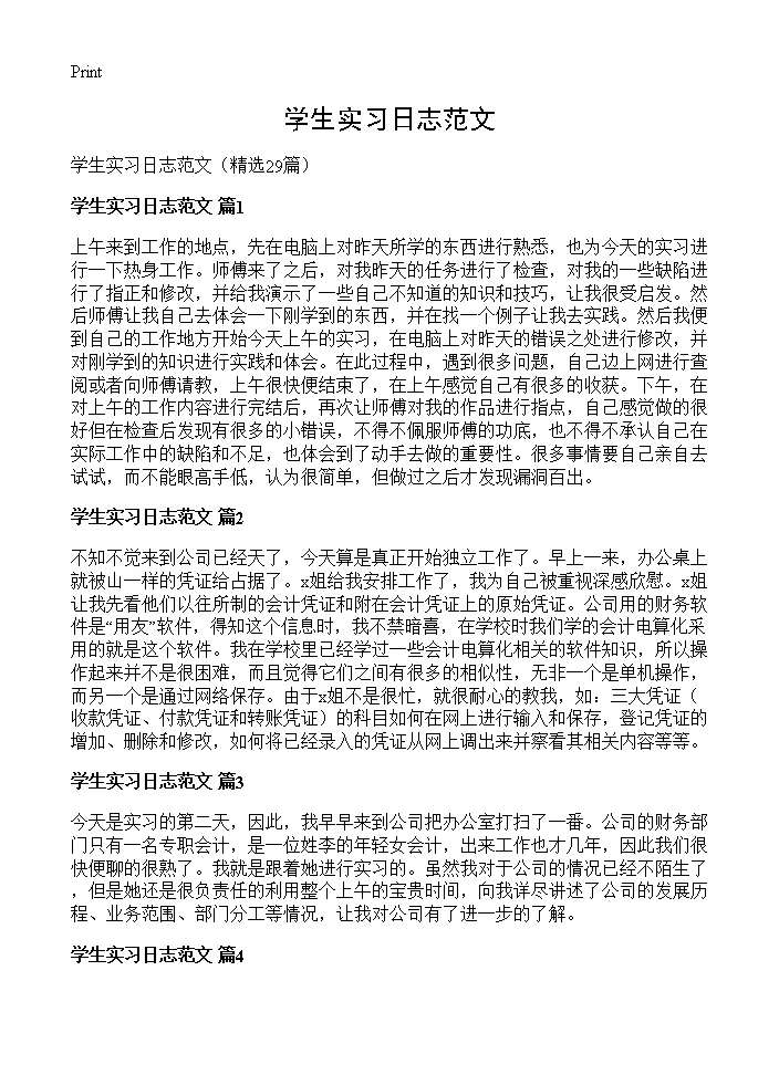 学生实习日志范文29篇