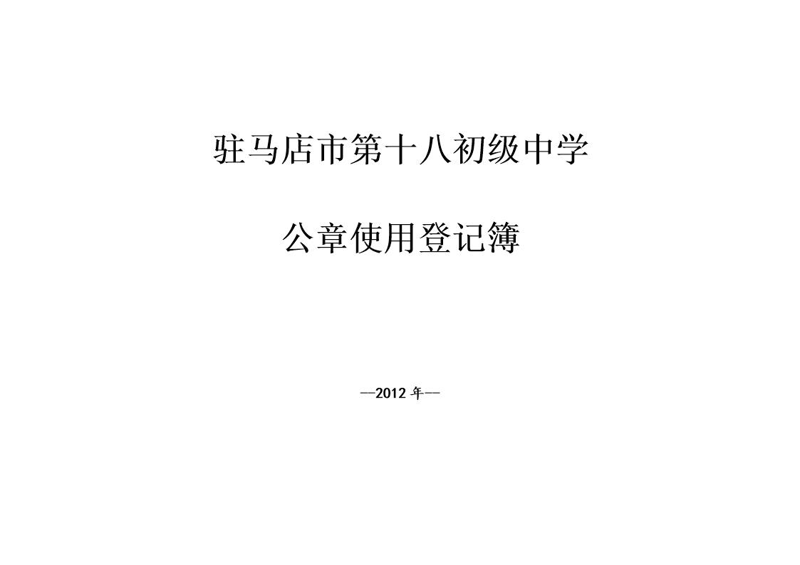 公章使用登记表 模板