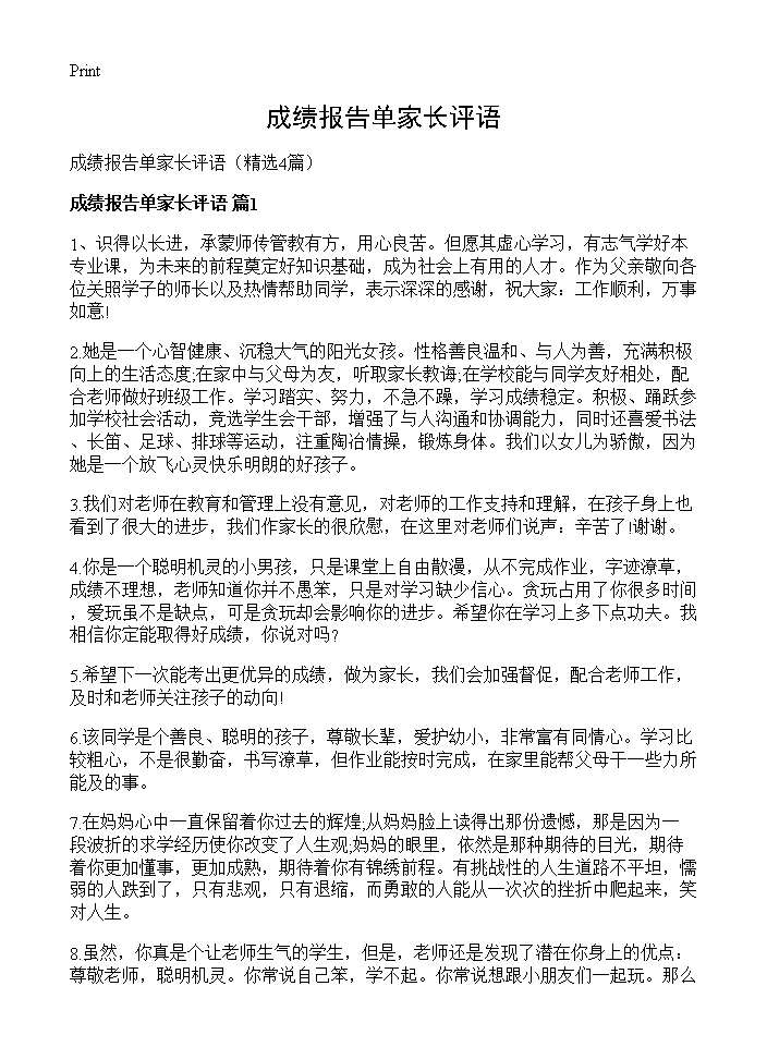 成绩报告单家长评语4篇