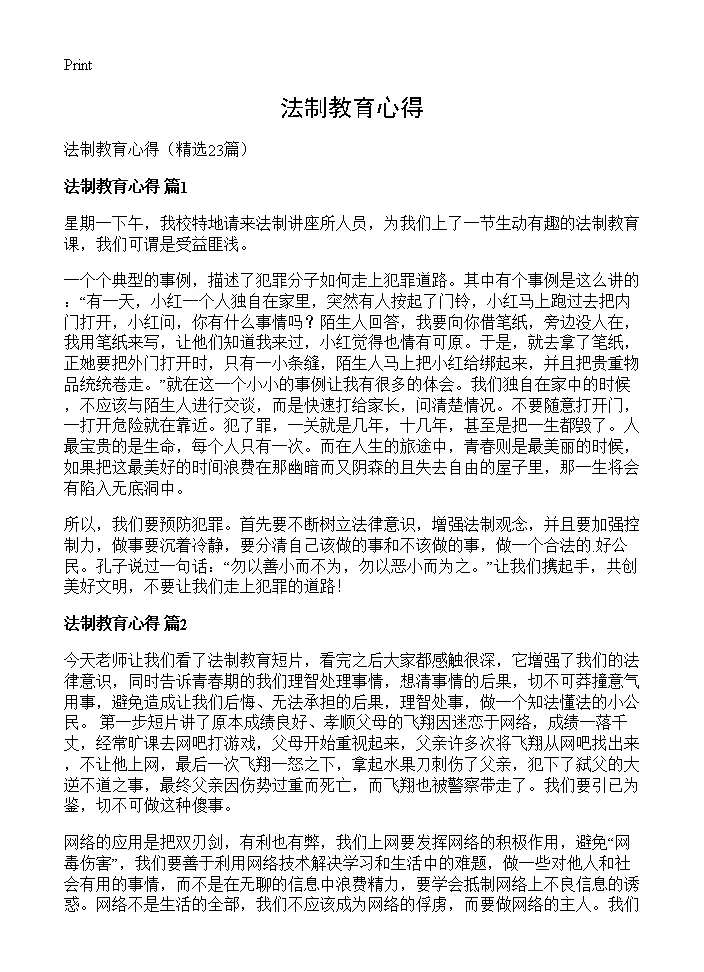 法制教育心得23篇