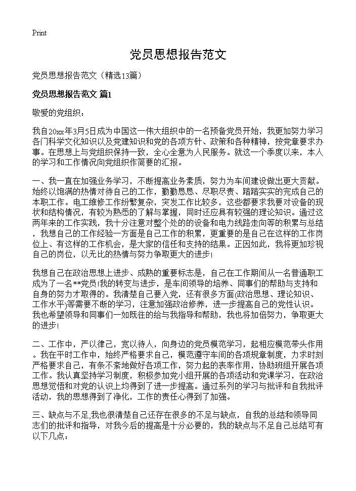 党员思想报告范文13篇