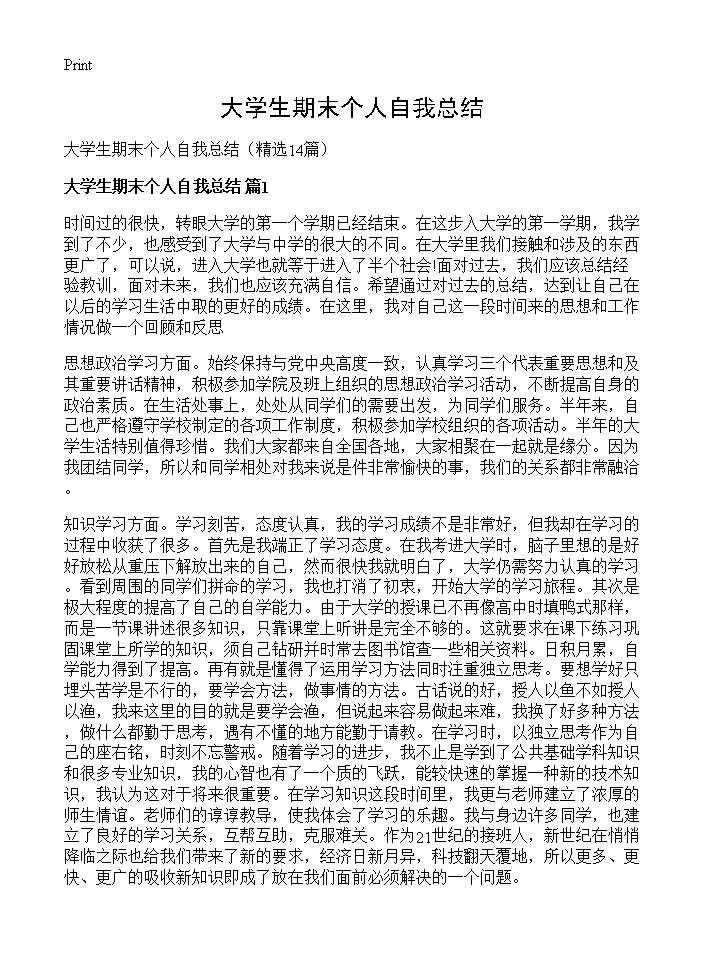 大学生期末个人自我总结14篇