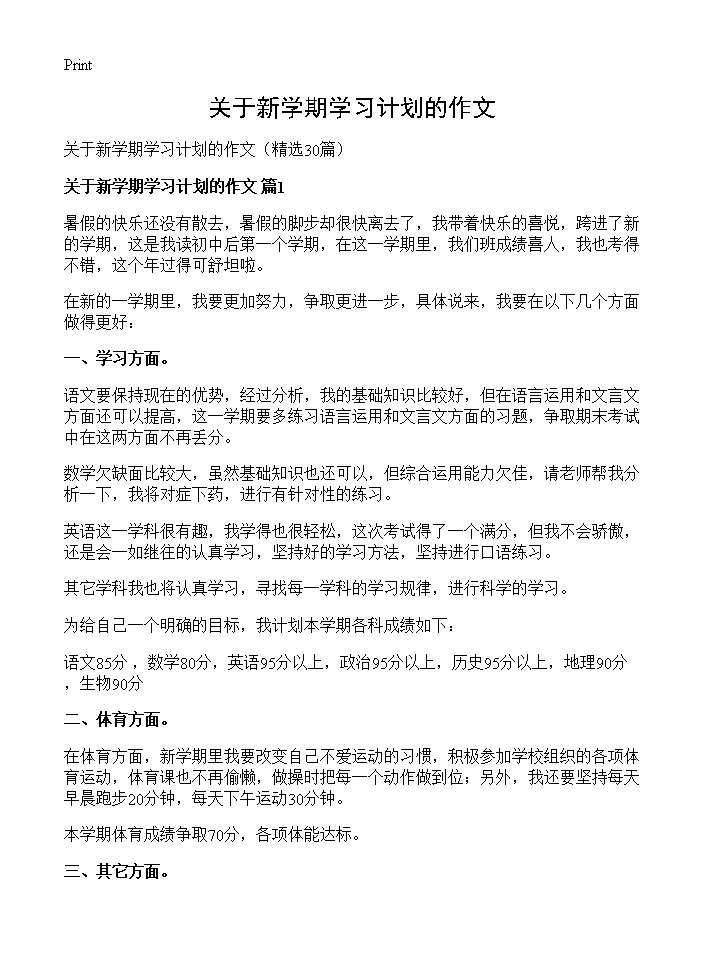 关于新学期学习计划的作文30篇