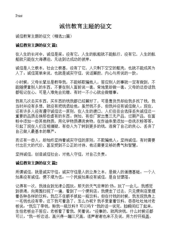 诚信教育主题的征文21篇