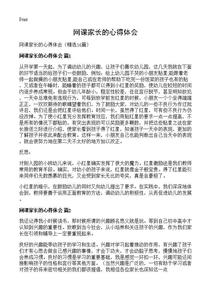 网课家长的心得体会16篇