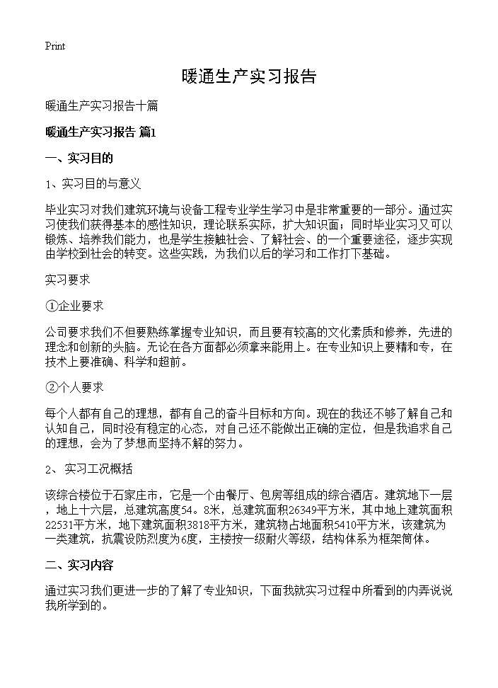 暖通生产实习报告