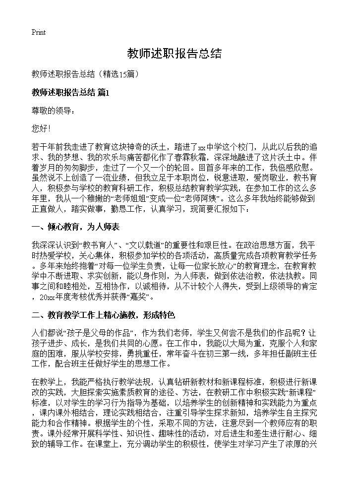 教师述职报告总结15篇