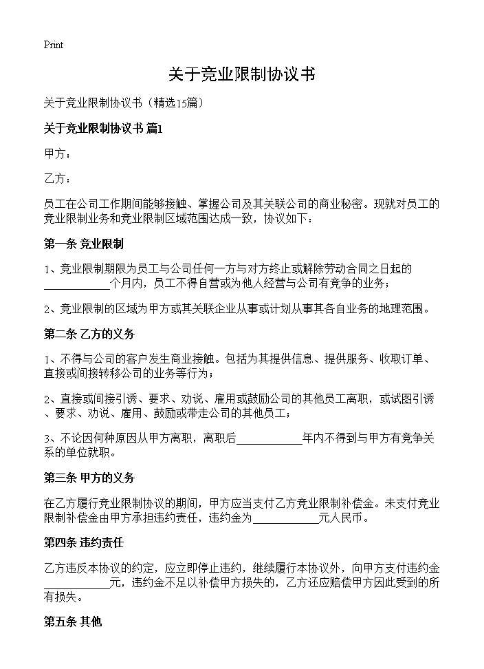 关于竞业限制协议书15篇