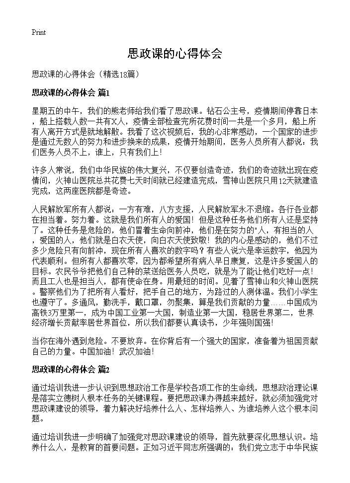 思政课的心得体会18篇