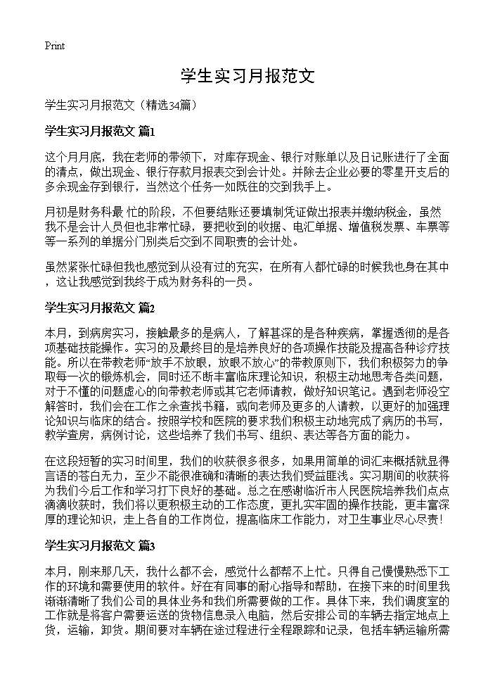 学生实习月报范文 (共12页)