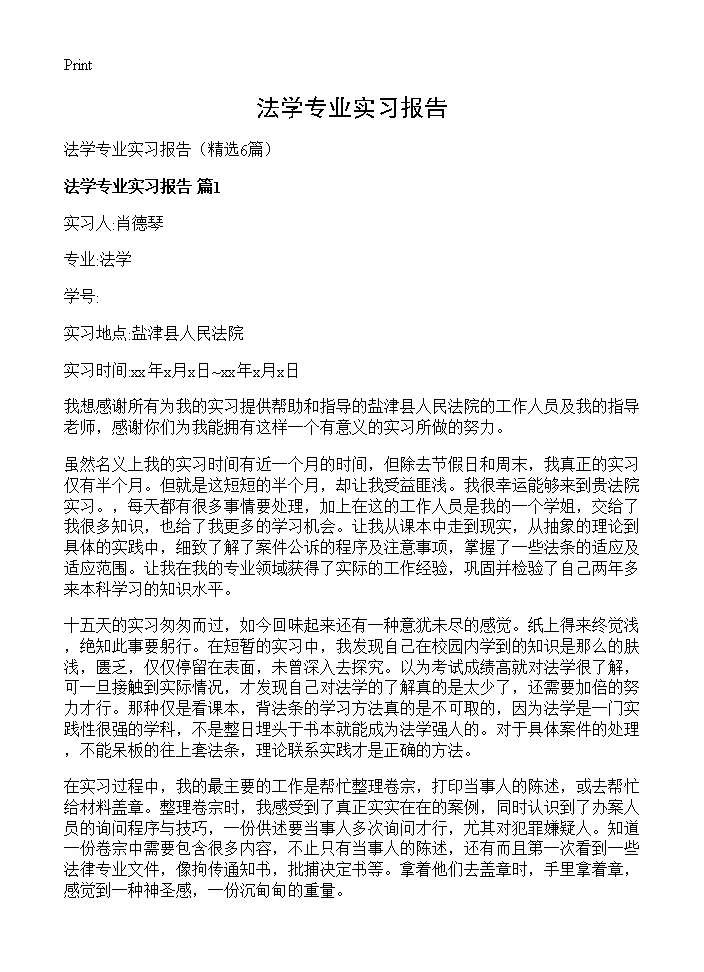 法学专业实习报告6篇