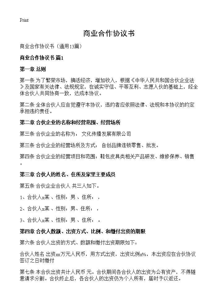 商业合作协议书13篇