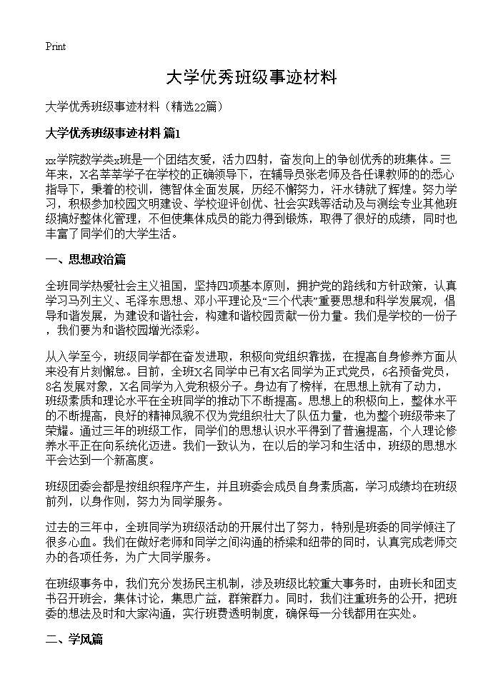 大学优秀班级事迹材料22篇